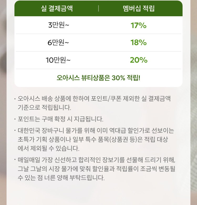 오아시스 클럽은 회원님께 비용을 더 받기 위한 일반적인 유료 멤버십이 아닙니다.