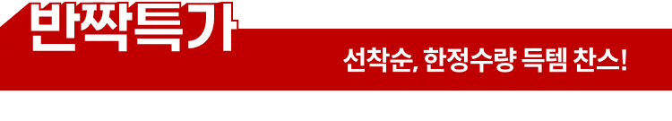 반짝특가 | 선착순, 한정수량 득템 찬스!