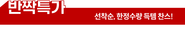 반짝특가 | 선착순, 한정수량 득템 찬스!