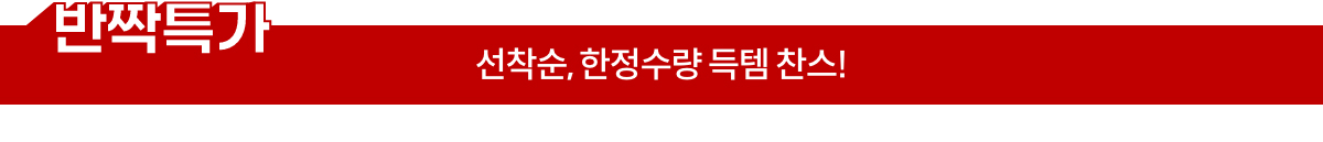 반짝특가 | 선착순, 한정수량 득템 찬스!