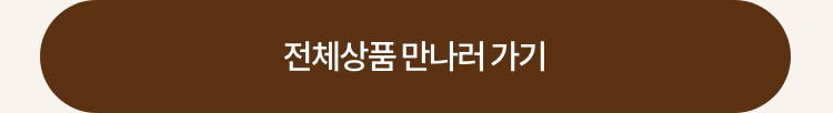 전체상품 만나러 가기