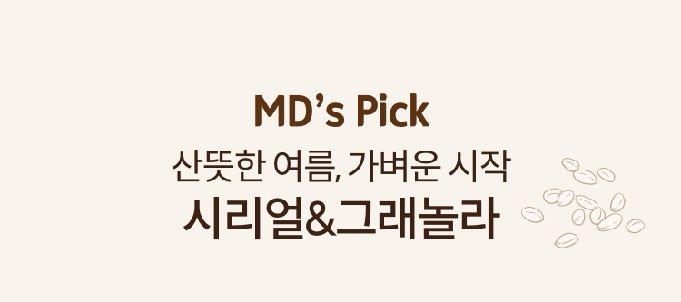 MD's Pick 산뜻한 여름, 가벼운 시작. 시리얼&그래놀라