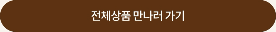 전체상품 만나러 가기