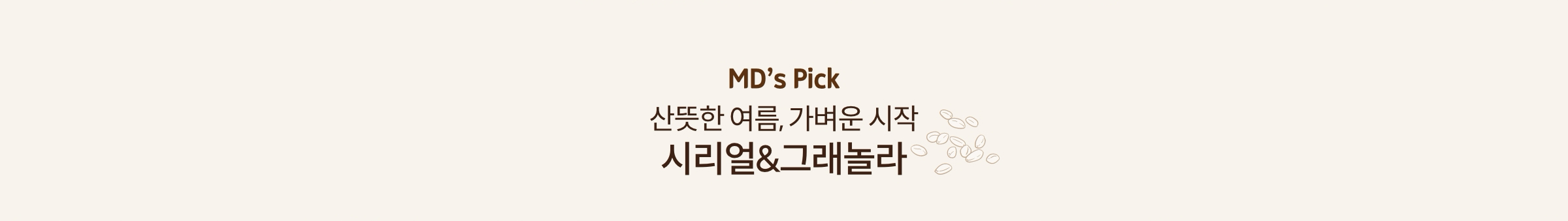 MD's Pick 산뜻한 여름, 가벼운 시작. 시리얼&그래놀라