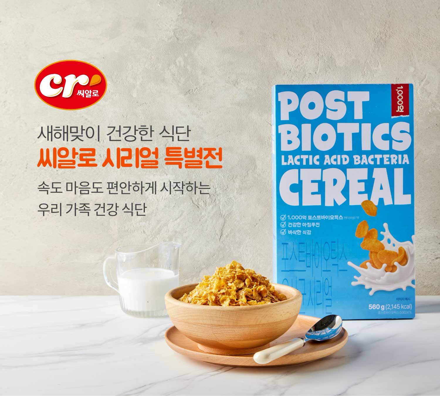 새해맞이 건강한 식단 씨알로 시리얼 특별전 속도 마음도 편안하게 시작하는 우리 가족 건강 식단