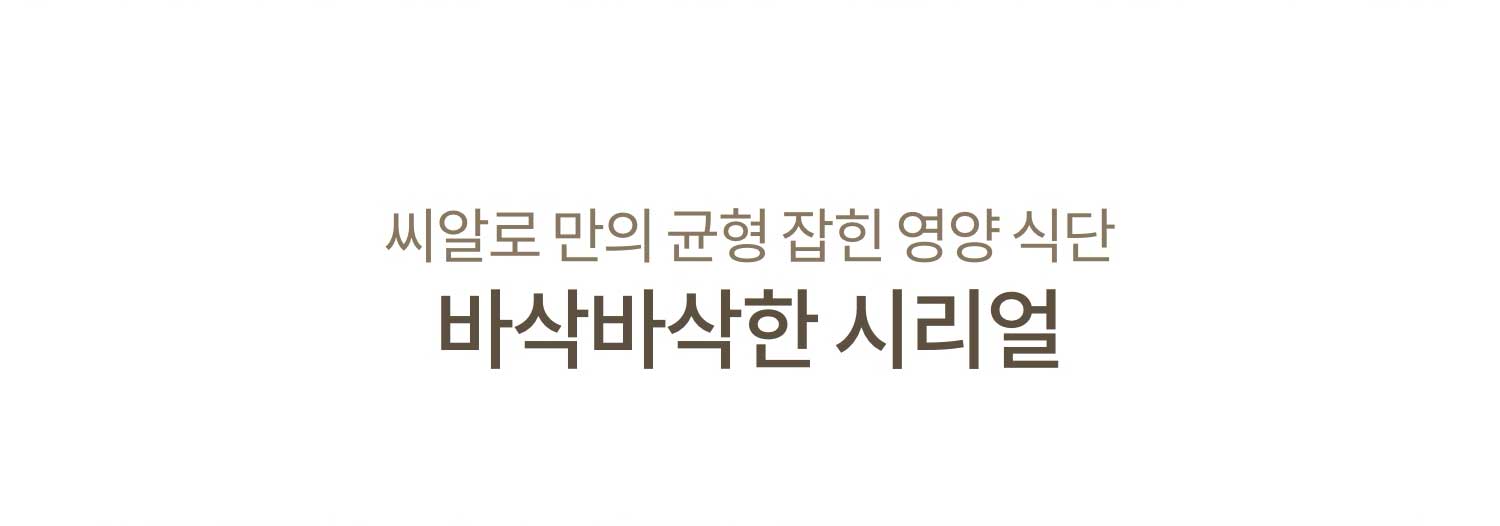 씨알로 만의 균형 잡힌 영양 식단 바삭바삭한 시리얼
