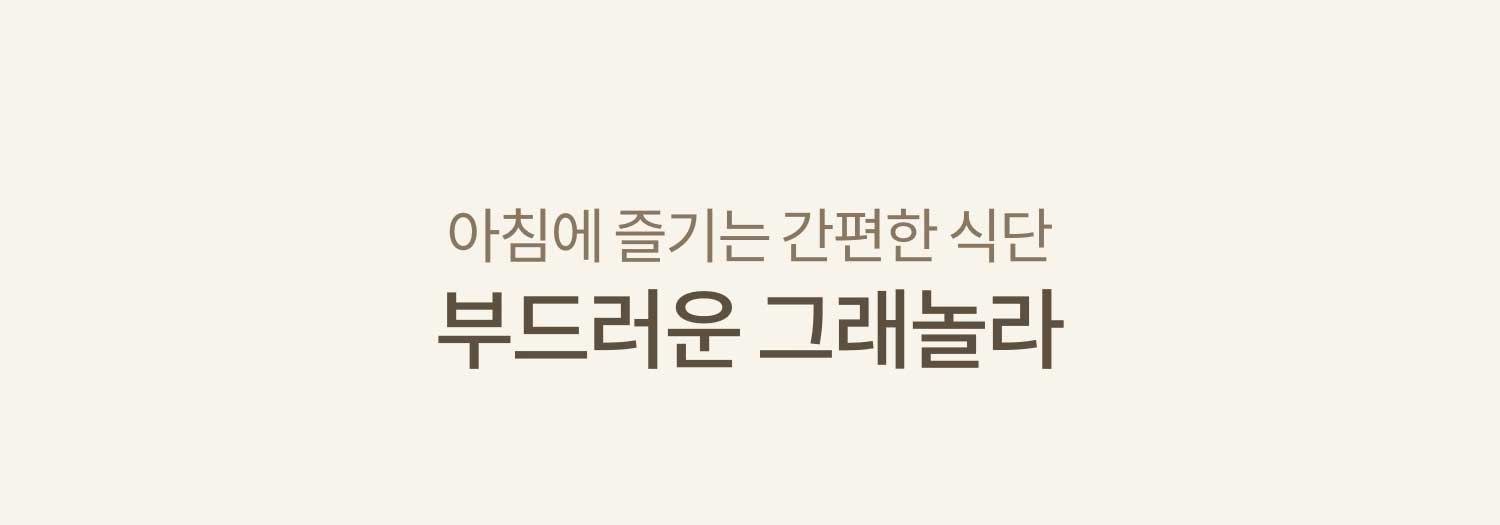 아침에 즐기는 간편한 식단 부드러운 그래놀라
