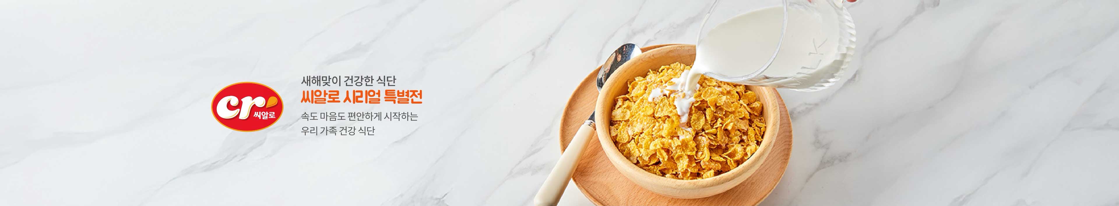 새해맞이 건강한 식단 씨알로 시리얼 특별전 속도 마음도 편안하게 시작하는 우리 가족 건강 식단