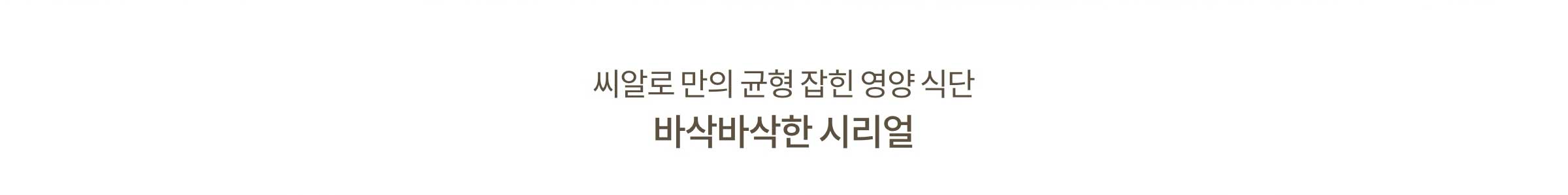 씨알로 만의 균형 잡힌 영양 식단 바삭바삭한 시리얼
