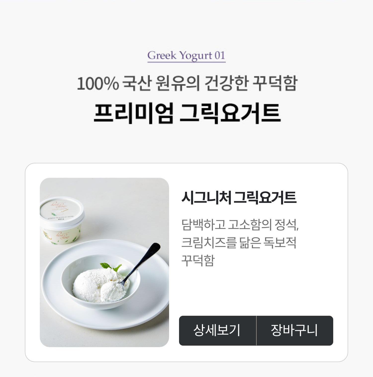 Greek Yogurt 01. 100% 국산 원유의 건강한 꾸덕함 프리미엄 그릭요거트