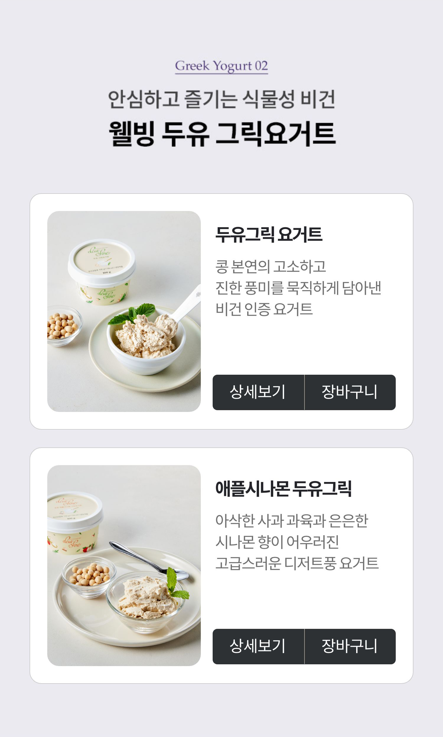 Greek Yogurt 02. 안심하고 즐기는 식물성 비건 웰빙 두유 그릭요거트