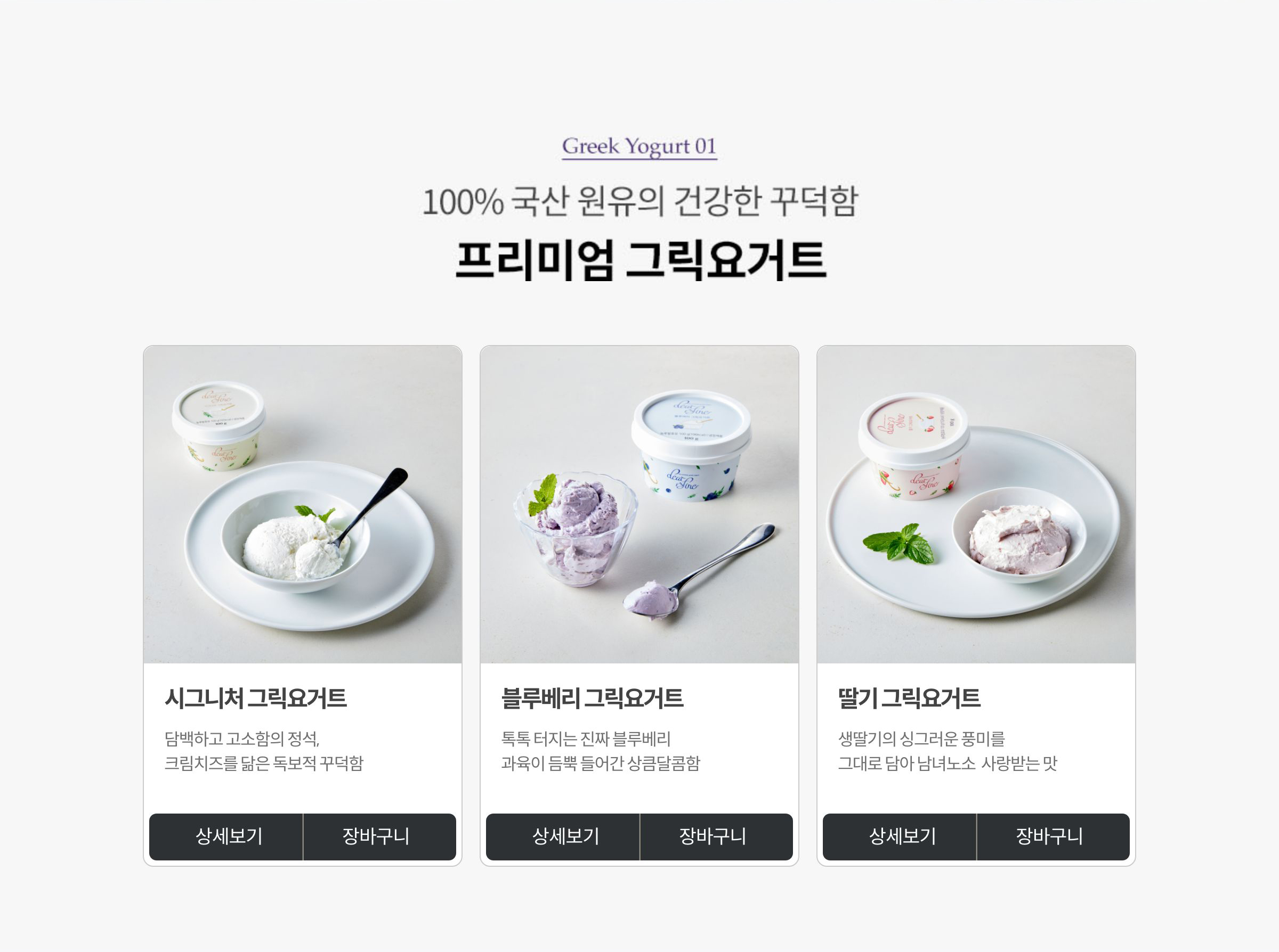Greek Yogurt 01. 100% 국산 원유의 건강한 꾸덕함 프리미엄 그릭요거트