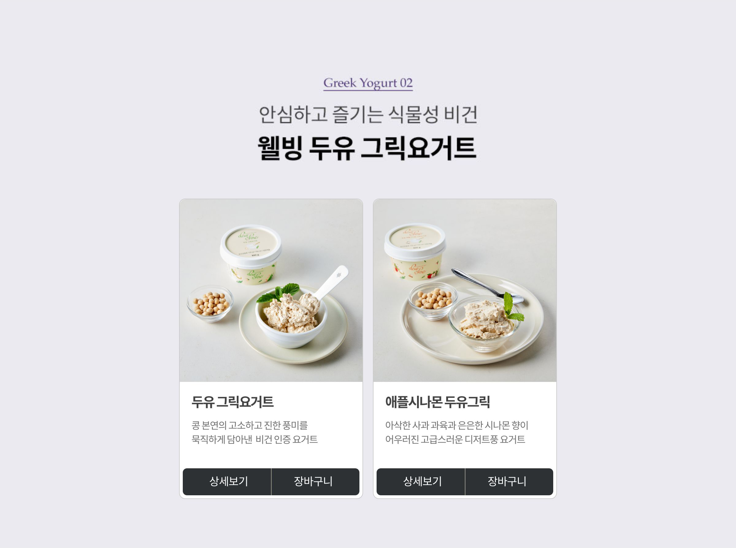 Greek Yogurt 02. 안심하고 즐기는 식물성 비건 웰빙 두유 그릭요거트