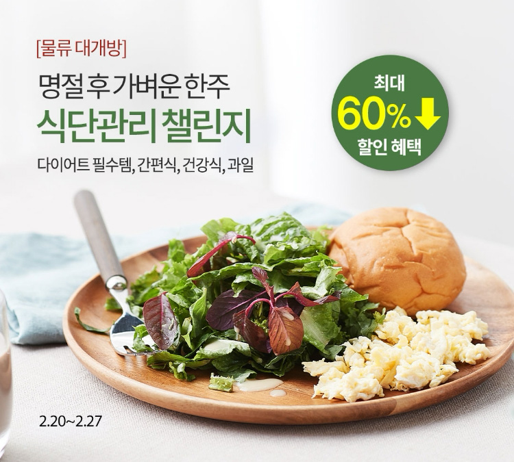 [물류 대개방] 명절 후 가벼운 한주 식단관리 챌린지 최대 60% 할인 혜택