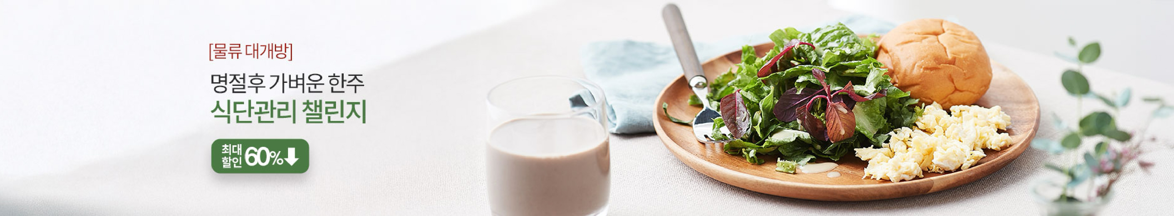 [물류 대개방] 명절 후 가벼운 한주 식단관리 챌린지 최대 60% 할인 혜택