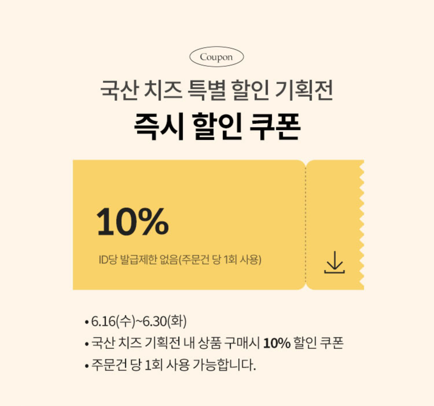 국산 치즈 특별 할인 기획전 즉시 할인 쿠폰