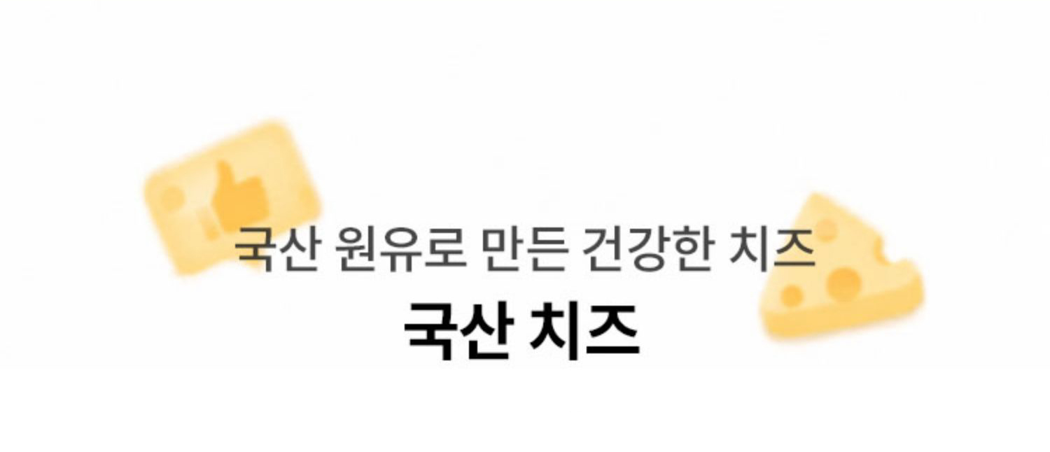 국산 원유로 만든 건강한 치즈 국산 치즈