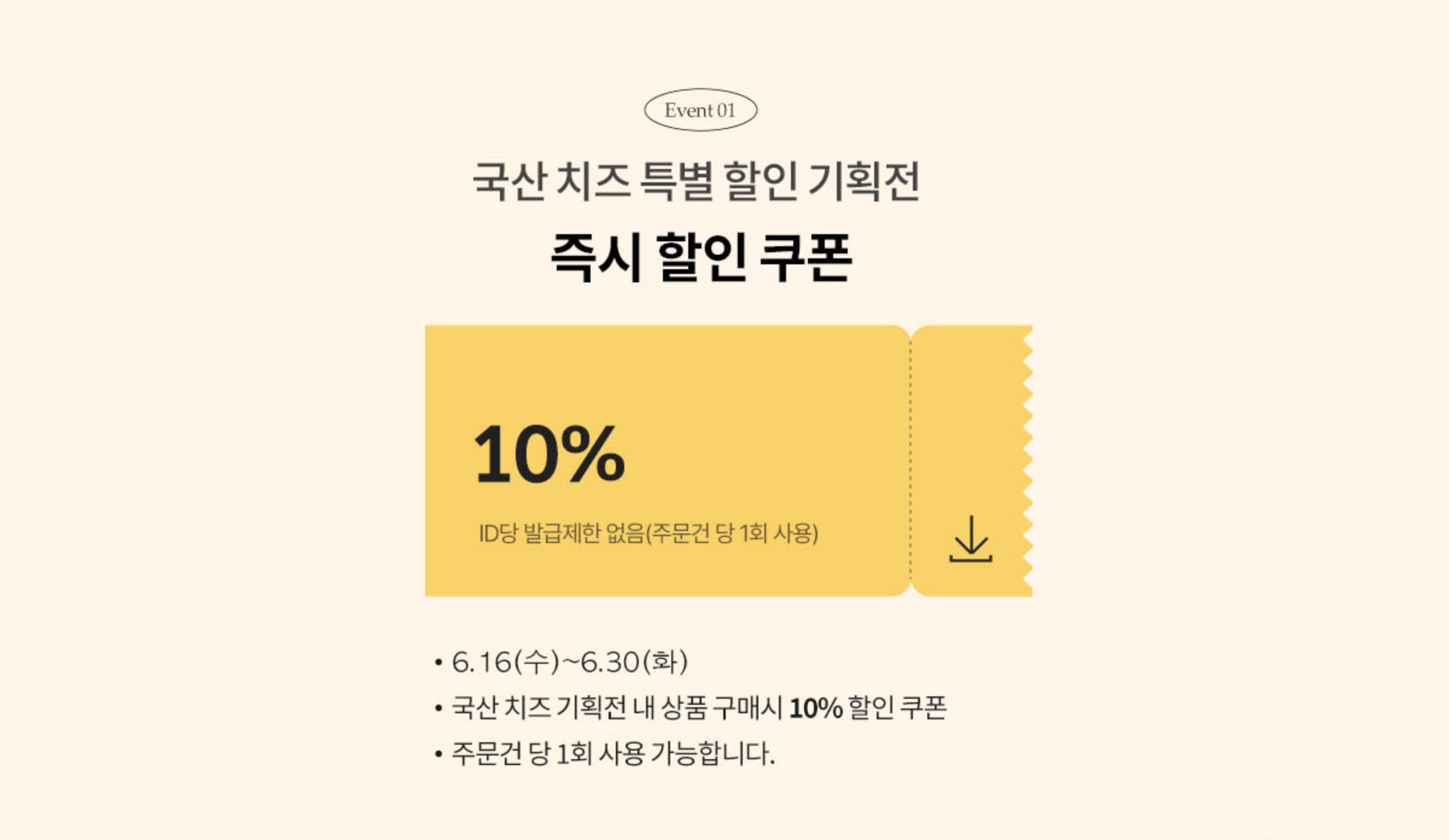 국산 원유로 만든 건강한 치즈 즉시 할인 쿠폰