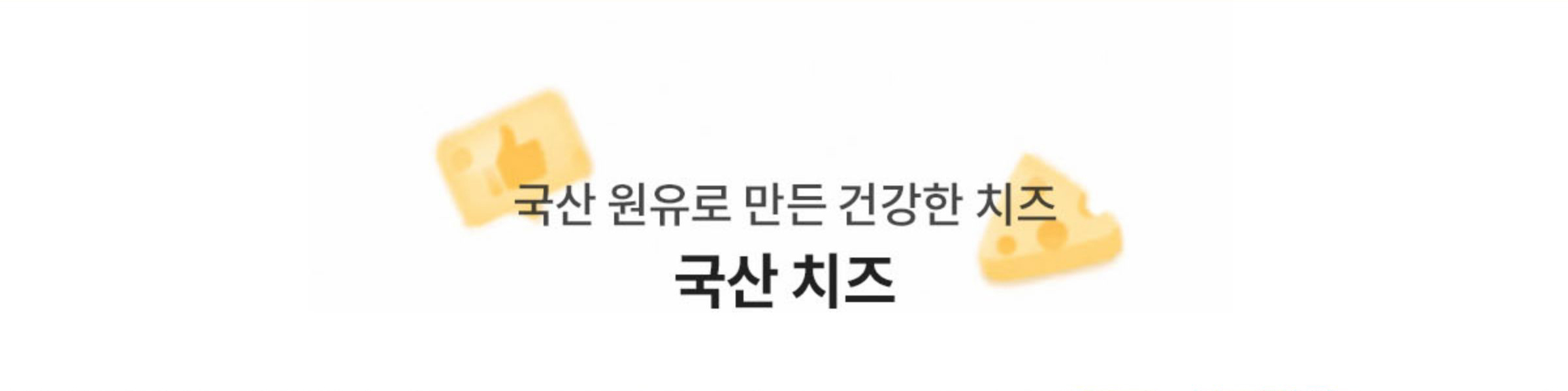 국산 원유로 만든 건강한 치즈 국산 치즈