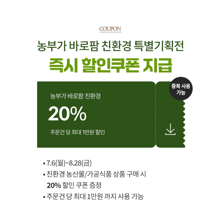 농부가 바로팜 친환경 특별 기획전 즉시 할인 쿠폰