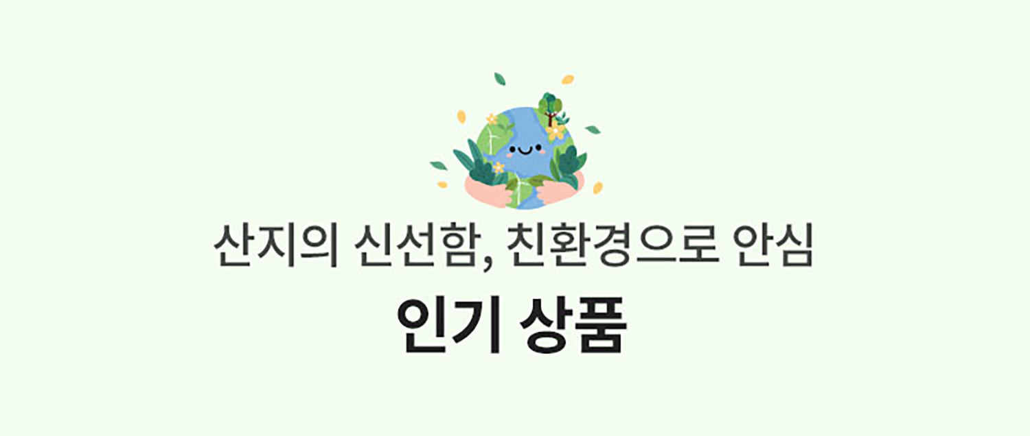 산지의 신선함, 친환경으로 안심 인기상품