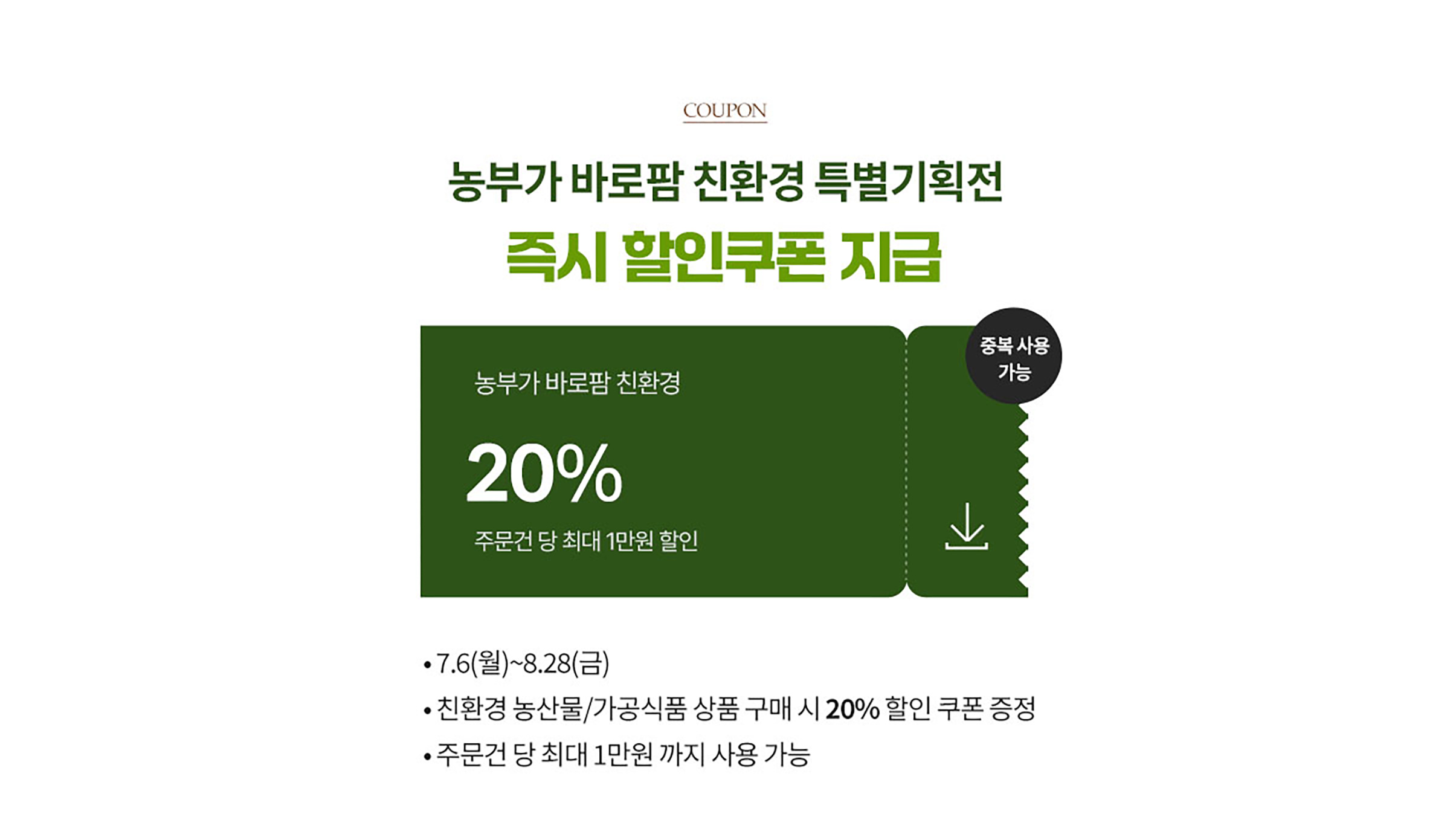 농부가 바로팜 친환경 특별 기획전 즉시 할인 쿠폰