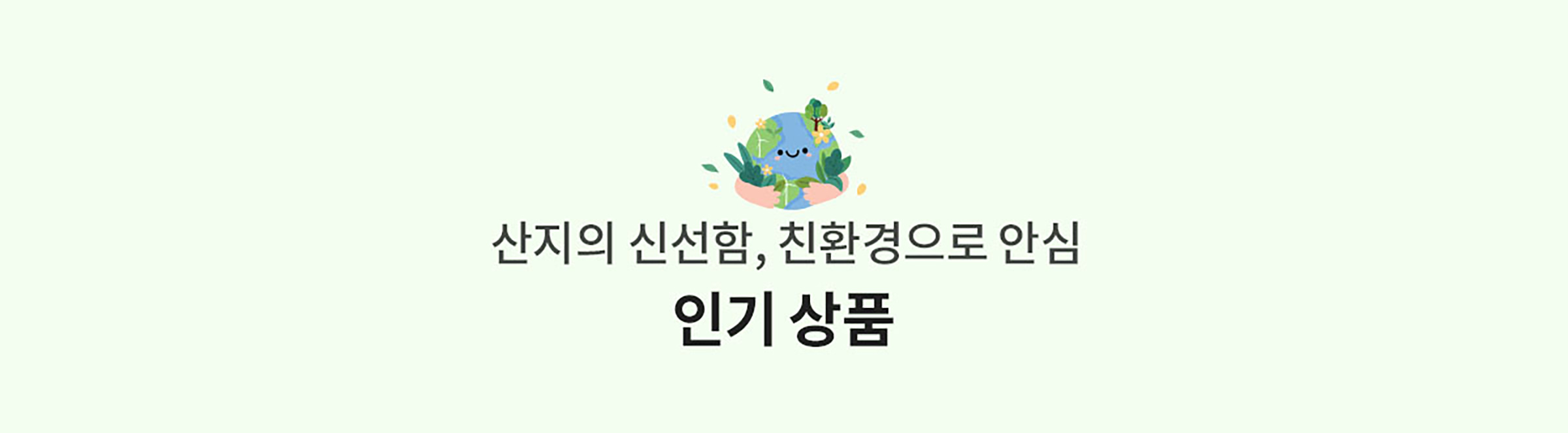산지의 신선함, 친환경으로 안심 인기상품
