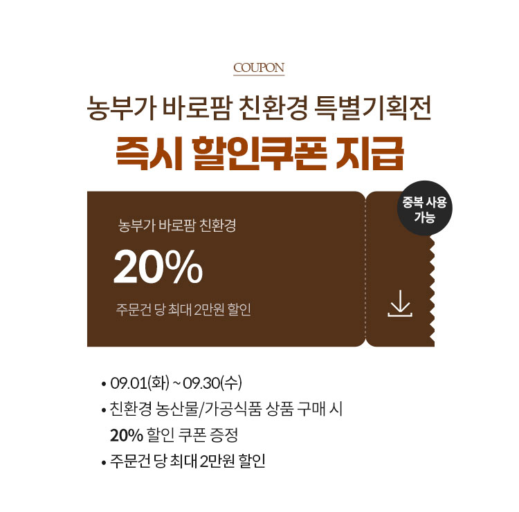 농부가 바로팜 친환경 특별 기획전 즉시 할인 쿠폰