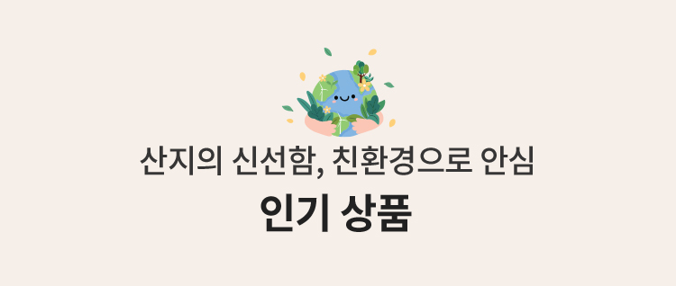 산지의 신선함, 친환경으로 안심 인기상품