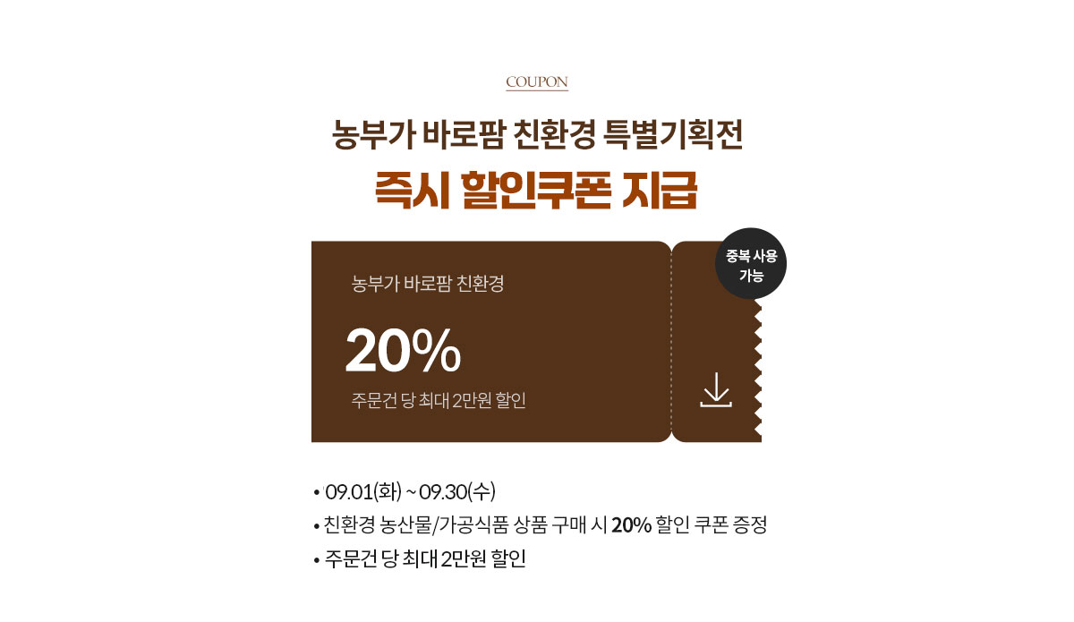 농부가 바로팜 친환경 특별 기획전 즉시 할인 쿠폰
