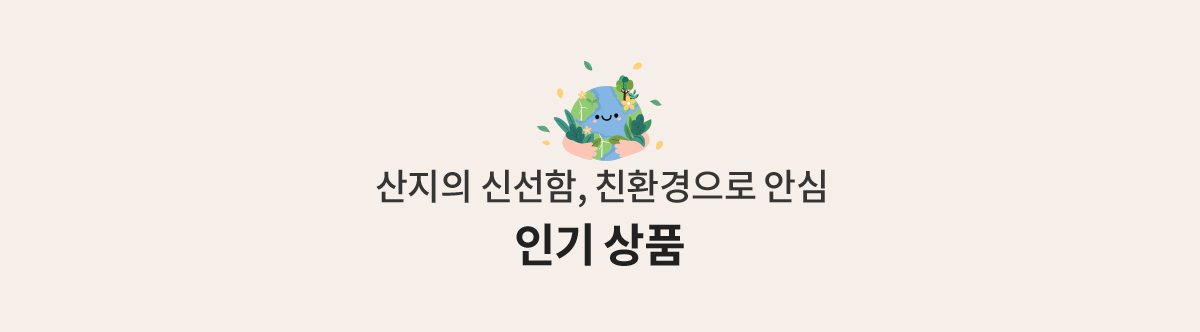 산지의 신선함, 친환경으로 안심 인기상품