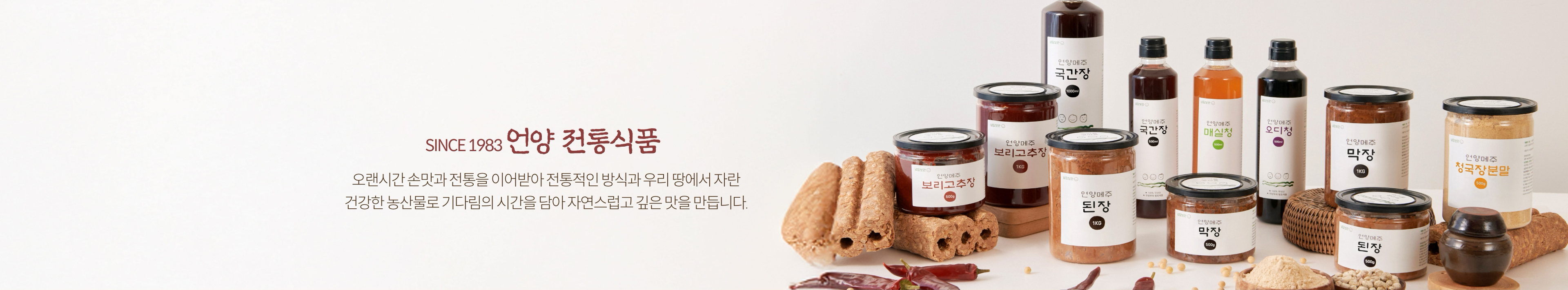 SINCE 1983 오랜시간 손맛과 전통을 이어받아 전통적인 방식과 우리 땅에서 자란 건강한 농산물로 기다림의 시간을 담아 자연스럽고 깊은 맛을 만듭니다.