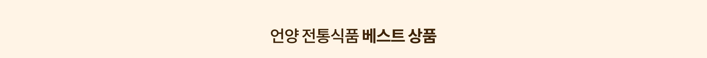 언양 전통식품 베스트 상품