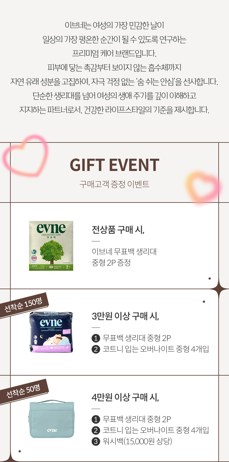 GIFT EVENT 구매고객 증정 이벤트