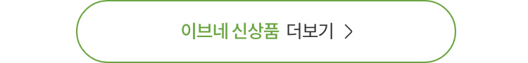 이브네 신상품 더보기
