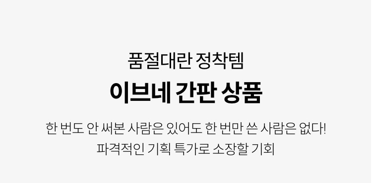 품절대란 정착템 이브네 간판 상품. 한 번도 안 써본 사람은 있어도 한 번만 쓴 사람은 없다! 파격적인 기획 특가로 소장할 기회