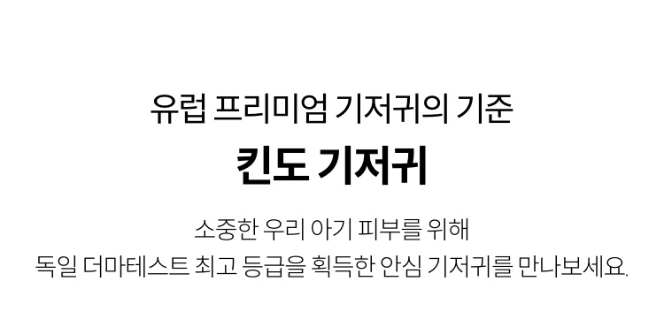 유럽 프리미엄 기저귀의 기준 킨도 기저귀. 소중한 우리 아기 피부를 위해 독일 더마테스트 최고 등급을 획득한 안심 기저귀를 만나보세요.