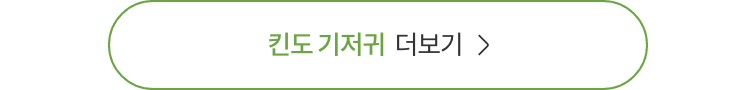 킨도 기저귀 더보기