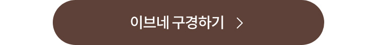 이브네 구경하기