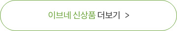 이브네 신상품 더보기