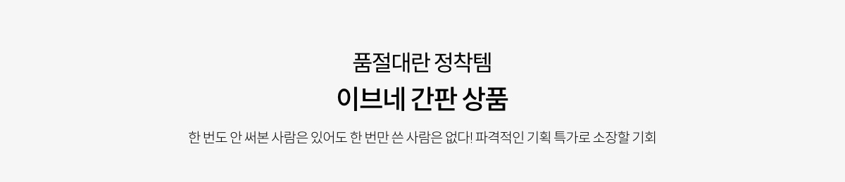 품절대란 정착템 이브네 간판 상품. 한 번도 안 써본 사람은 있어도 한 번만 쓴 사람은 없다! 파격적인 기획 특가로 소장할 기회