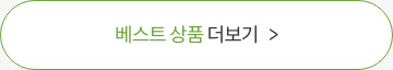 베스트 상품 더보기