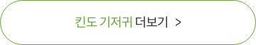 킨도 기저귀 더보기