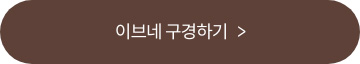 이브네 구경하기
