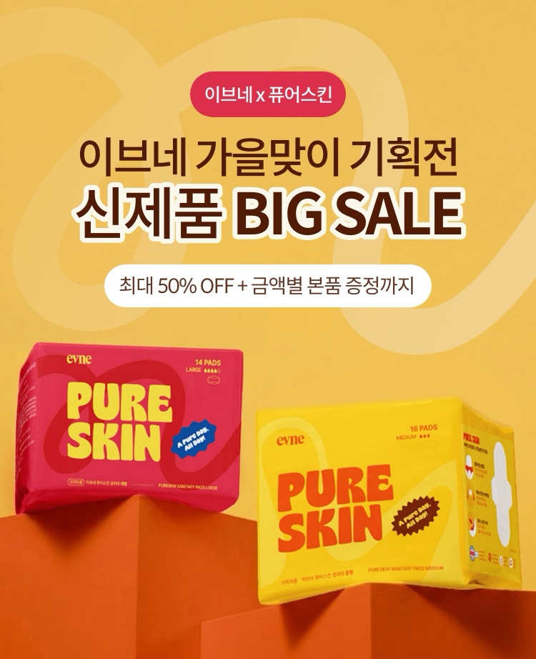 이브네x퓨어스킨 | 이브네 가을맞이 기획전 신제품 BIG SALE