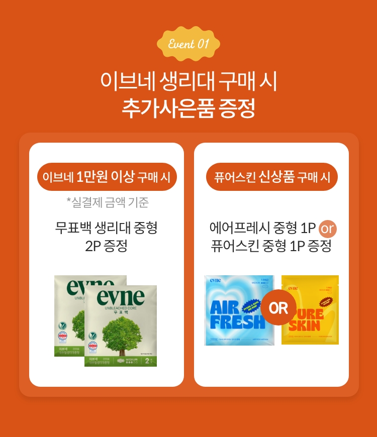 Event 01. 이브네 생리대 구매 시 추가사은품 증정
