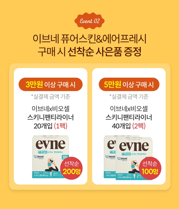 Event 02. 이브네 퓨어스킨&에어프레시 구매 시 선착순 사은품 증정