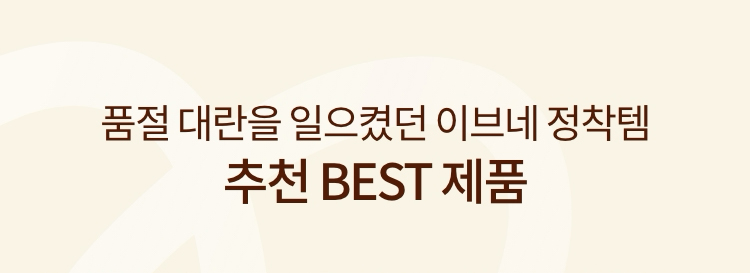 품절 대란을 일으켰던 이브네 정착템 추천 BEST 제품