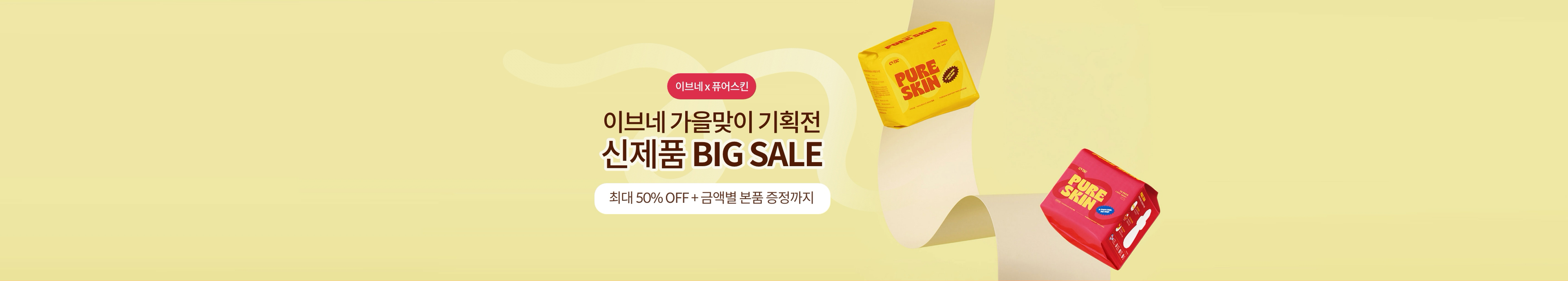 이브네x퓨어스킨 | 이브네 가을맞이 기획전 신제품 BIG SALE