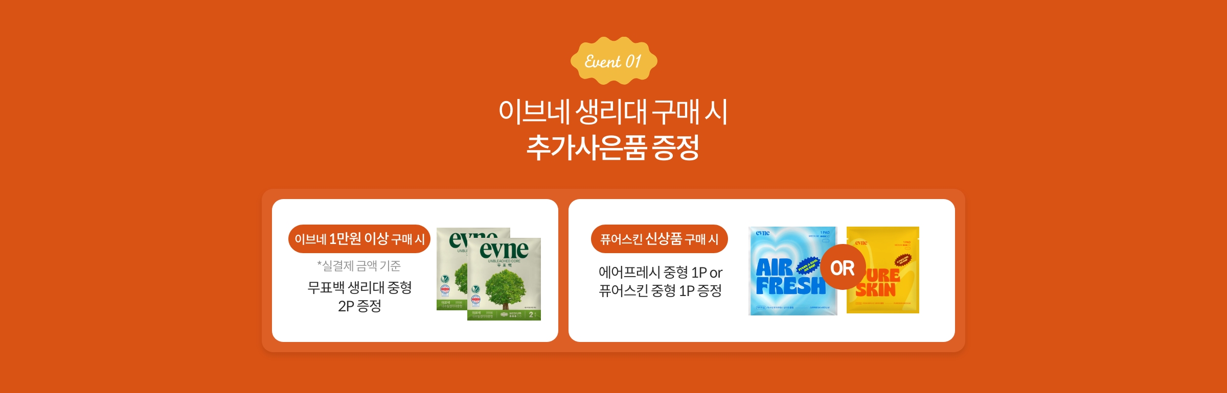Event 01. 이브네 생리대 구매 시 추가사은품 증정